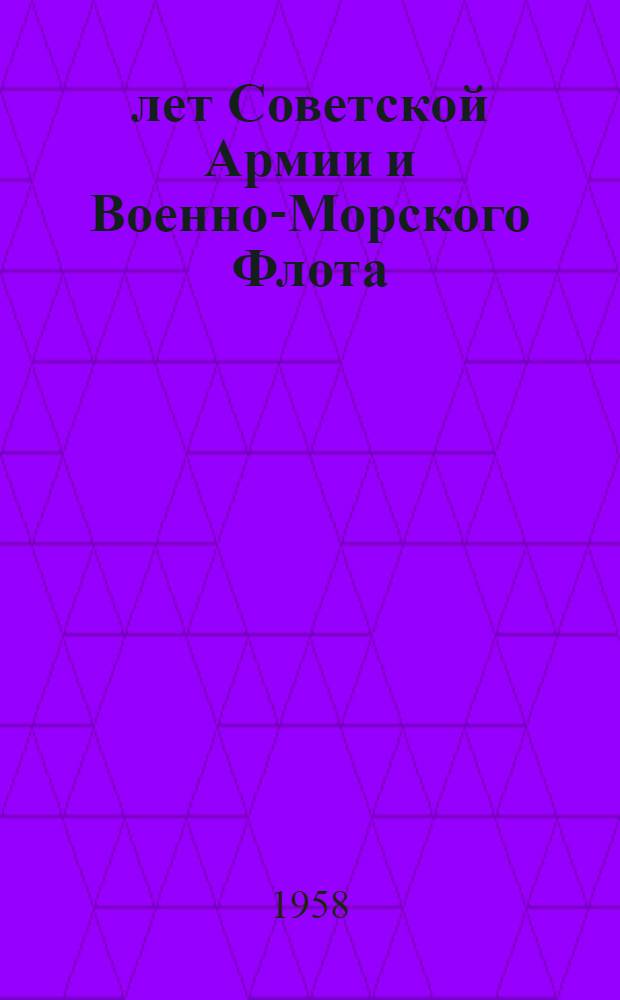 40 лет Советской Армии и Военно-Морского Флота : Материалы к выставке
