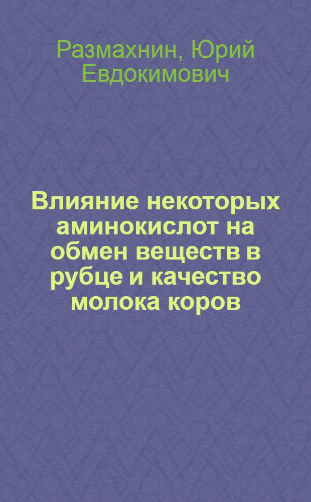 Влияние некоторых аминокислот на обмен веществ в рубце и качество молока коров : Автореферат дис. на соискание учен. степени канд. биол. наук : (102)