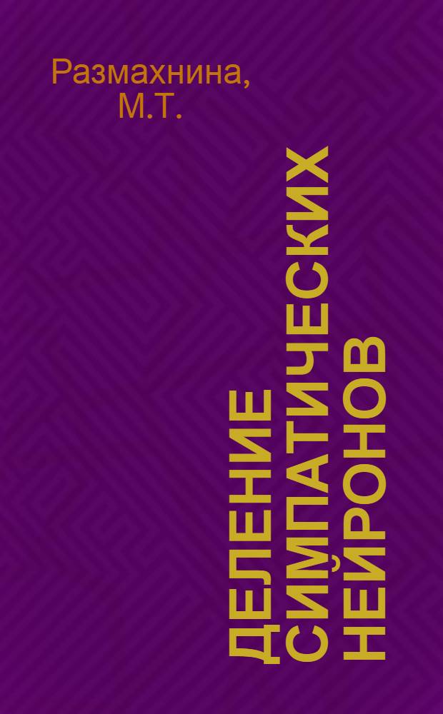 Деление симпатических нейронов : (Ганглии поясничного отдела пограничного ствола взрослых кошек) : Автореферат дис. на соискание учен. степени канд. биол. наук