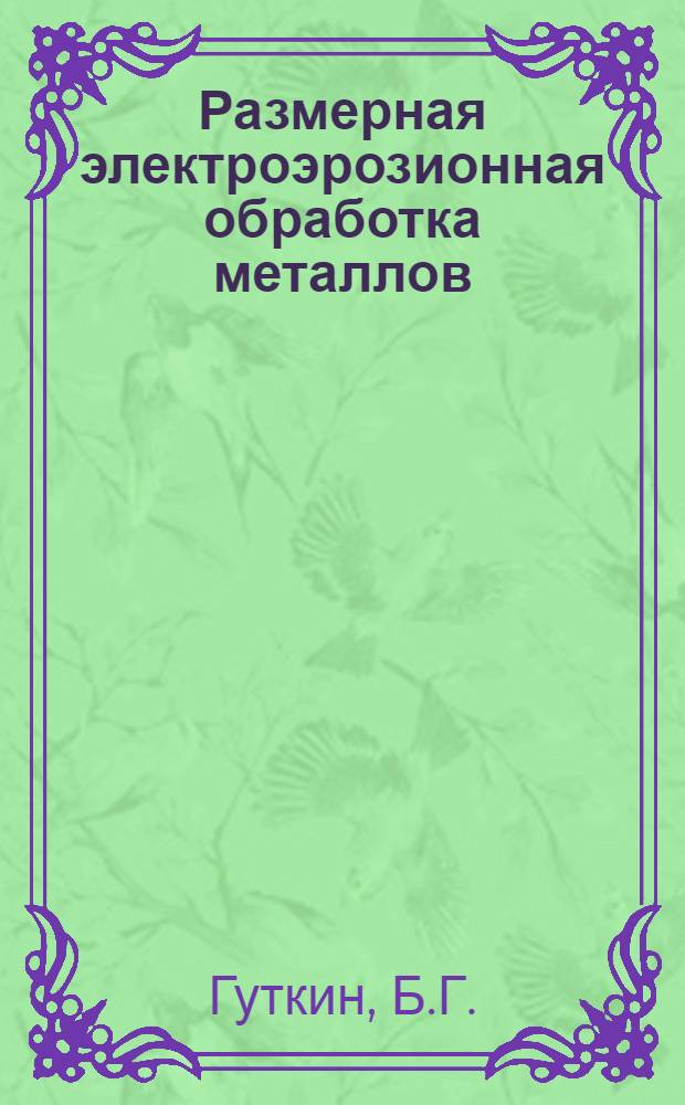 Размерная электроэрозионная обработка металлов