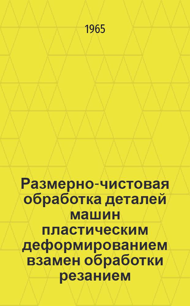 Размерно-чистовая обработка деталей машин пластическим деформированием взамен обработки резанием : Материалы семинара