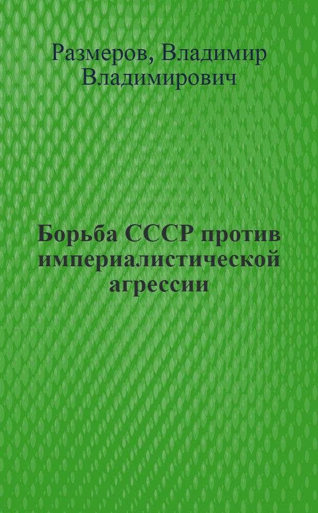 Борьба СССР против империалистической агрессии