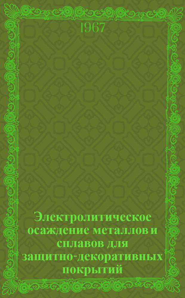 Электролитическое осаждение металлов и сплавов для защитно-декоративных покрытий