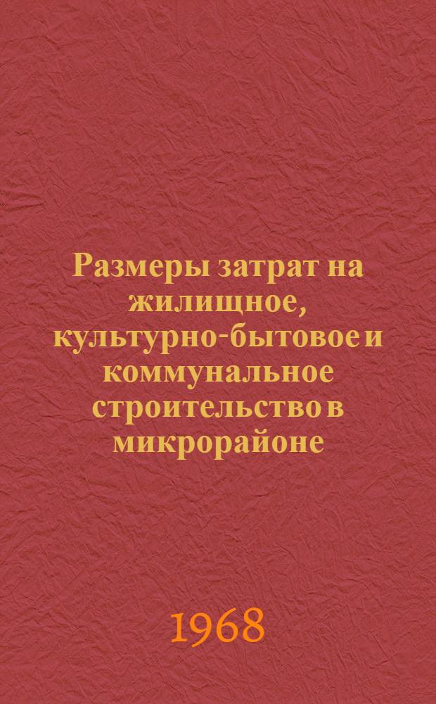 Размеры затрат на жилищное, культурно-бытовое и коммунальное строительство в микрорайоне, жилом районе и городе в целом при различной этажности застройки