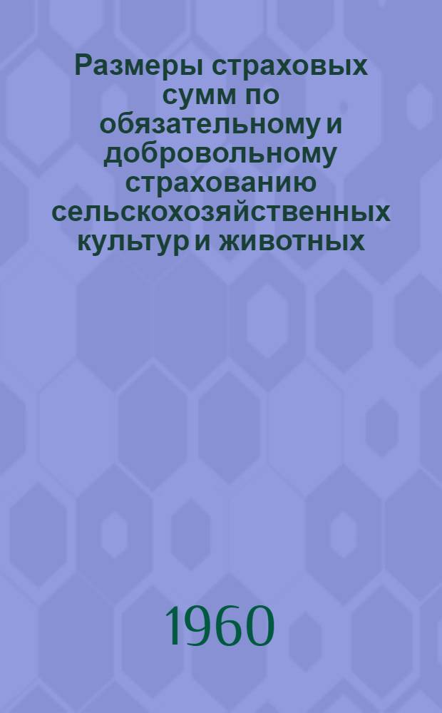 Размеры страховых сумм по обязательному и добровольному страхованию сельскохозяйственных культур и животных (пересчитанные 10 к 1 в связи с изменением масштаба цен), а также ставки (тарифы) по обязательному окладному и добровольному страхованию