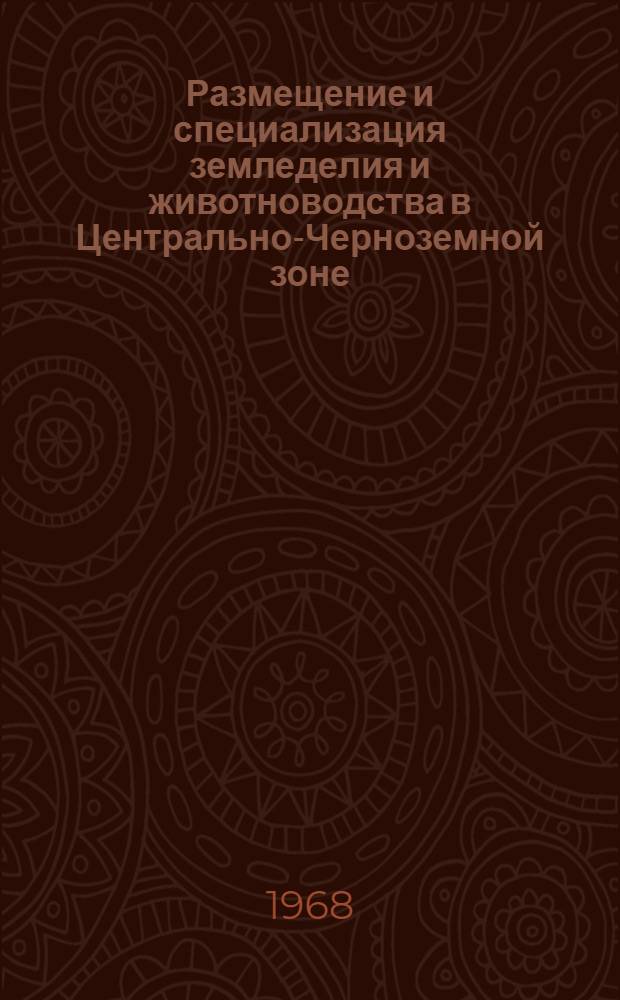 Размещение и специализация земледелия и животноводства в Центрально-Черноземной зоне