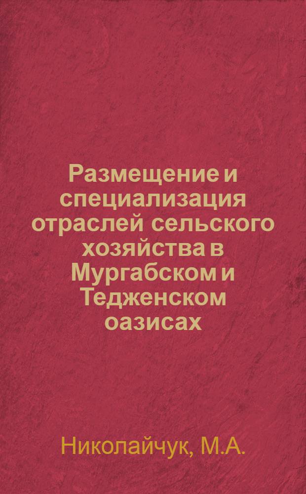 Размещение и специализация отраслей сельского хозяйства в Мургабском и Тедженском оазисах