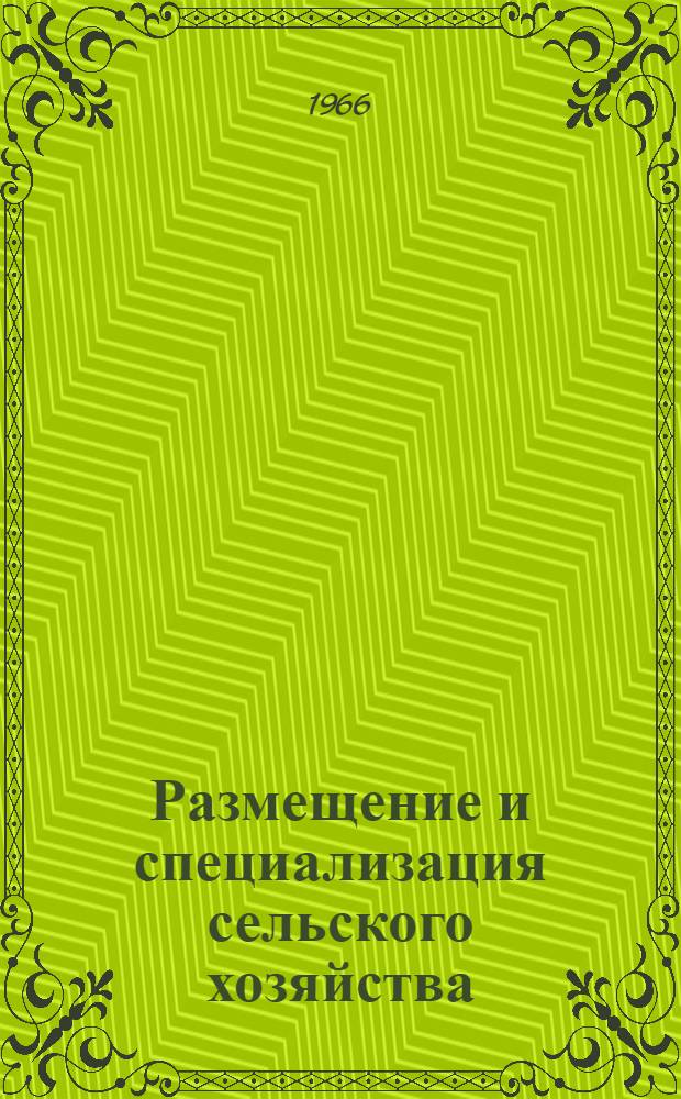 Размещение и специализация сельского хозяйства : (Материалы к Зональному координац. совещанию по экономике и организации с.-х. производства Сибири) : Секция 1