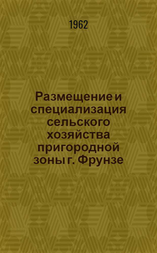 Размещение и специализация сельского хозяйства пригородной зоны г. Фрунзе