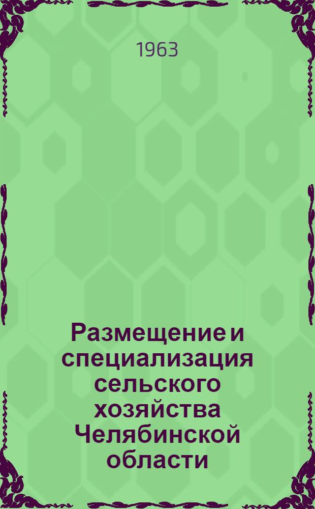 Размещение и специализация сельского хозяйства Челябинской области