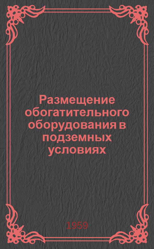 Размещение обогатительного оборудования в подземных условиях (ФРГ)
