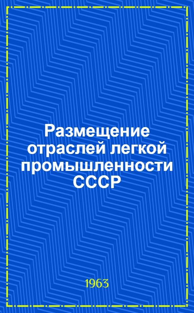 Размещение отраслей легкой промышленности СССР : Учеб. пособие