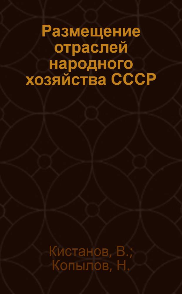 Размещение отраслей народного хозяйства СССР : Учеб. пособие для экон. вузов и фак. СССР
