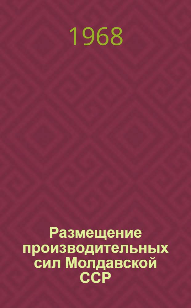Размещение производительных сил Молдавской ССР : Сборник статей