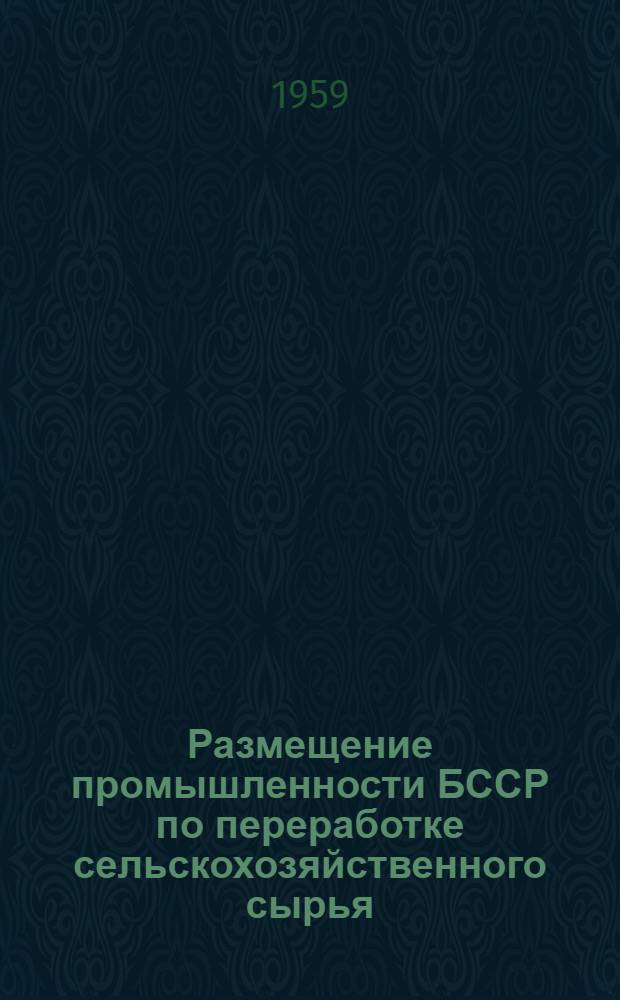 Размещение промышленности БССР по переработке сельскохозяйственного сырья