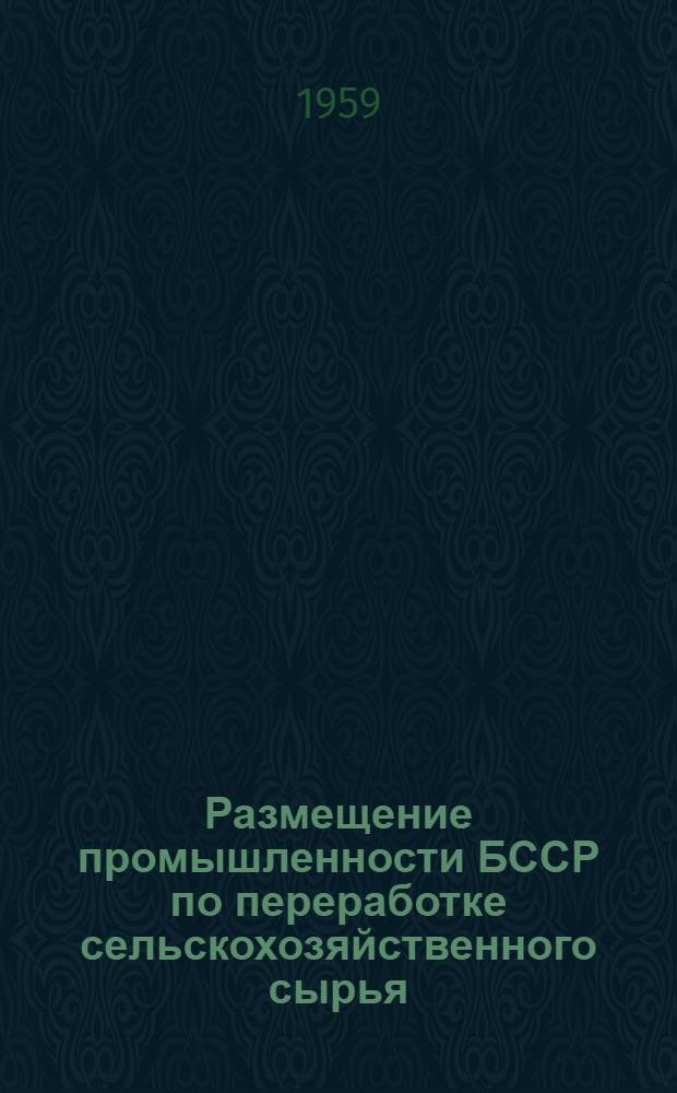 Размещение промышленности БССР по переработке сельскохозяйственного сырья