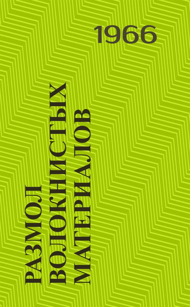 Размол волокнистых материалов : Сборник статей