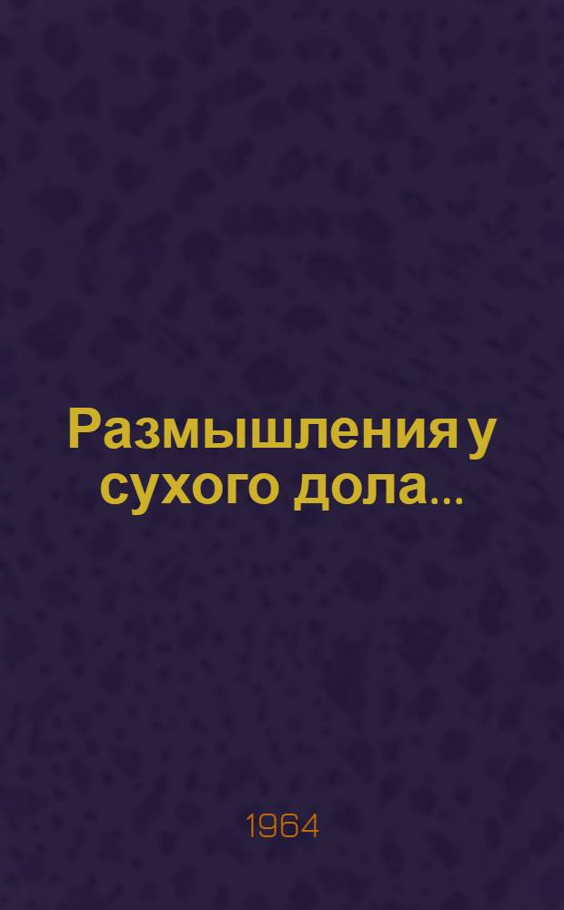 Размышления у сухого дола... : Сборник