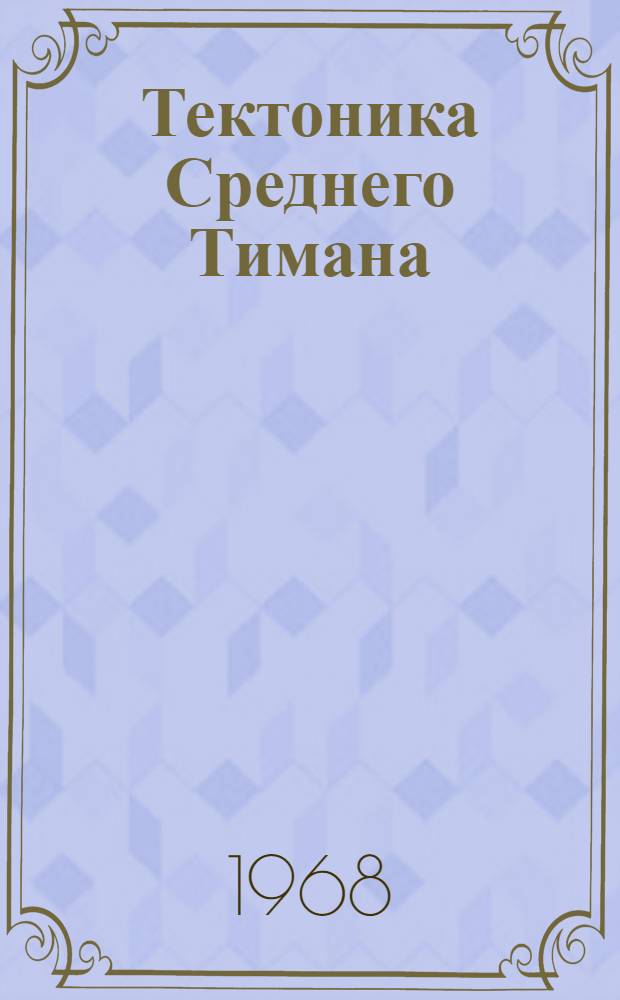 Тектоника Среднего Тимана