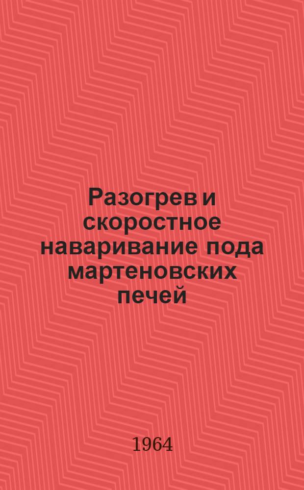 Разогрев и скоростное наваривание пода мартеновских печей
