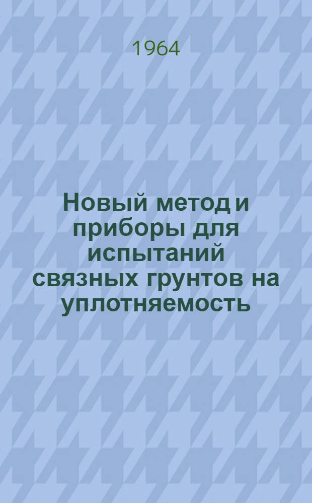 Новый метод и приборы для испытаний связных грунтов на уплотняемость