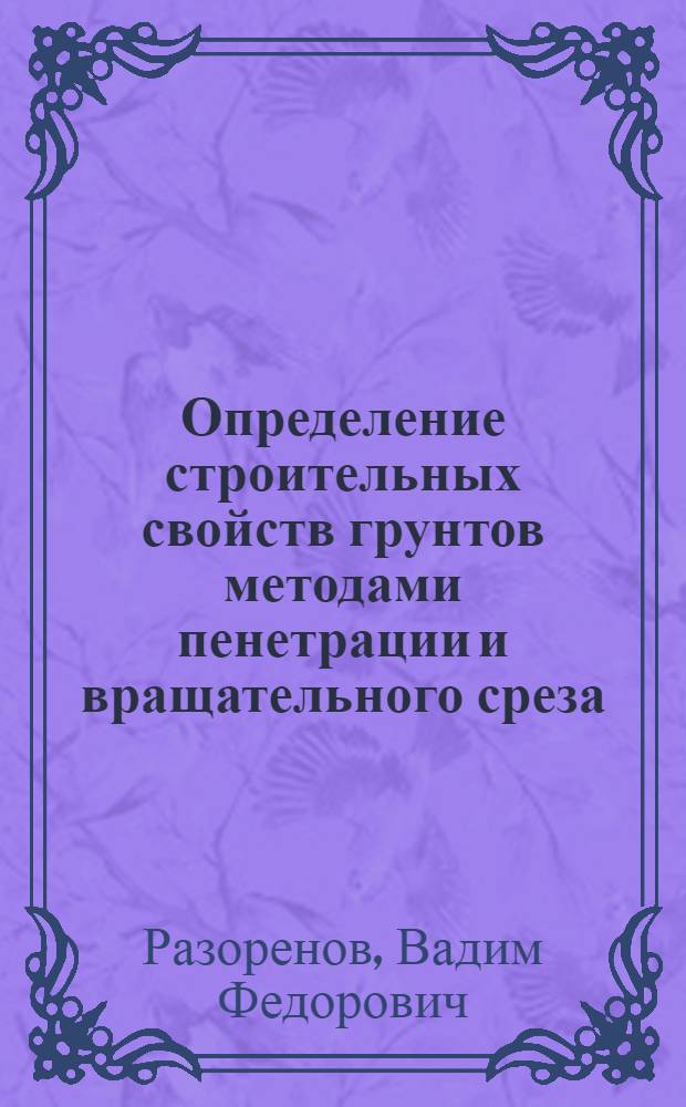 Определение строительных свойств грунтов методами пенетрации и вращательного среза