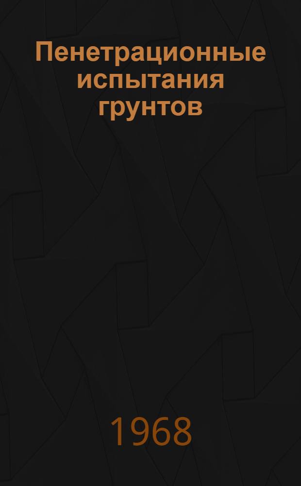 Пенетрационные испытания грунтов