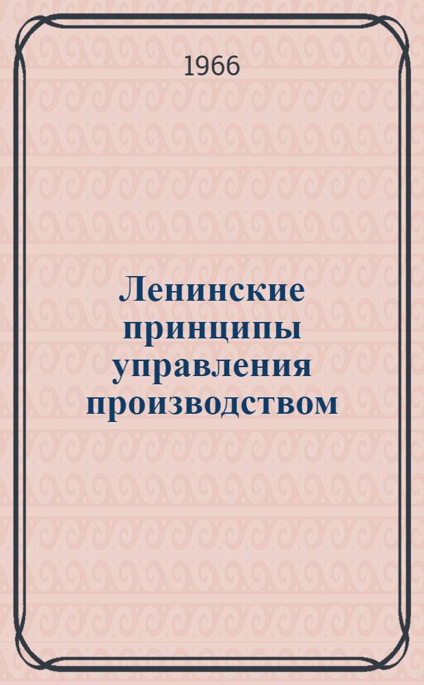 Ленинские принципы управления производством