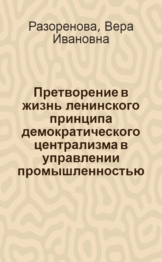 Претворение в жизнь ленинского принципа демократического централизма в управлении промышленностью