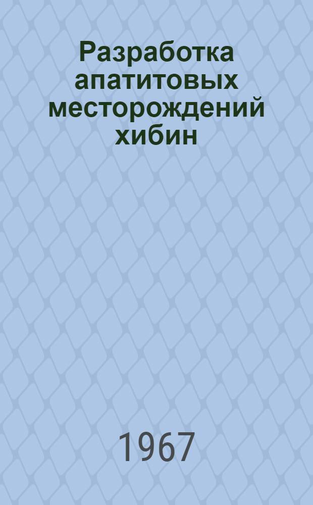 Разработка апатитовых месторождений хибин : Сборник науч. трудов