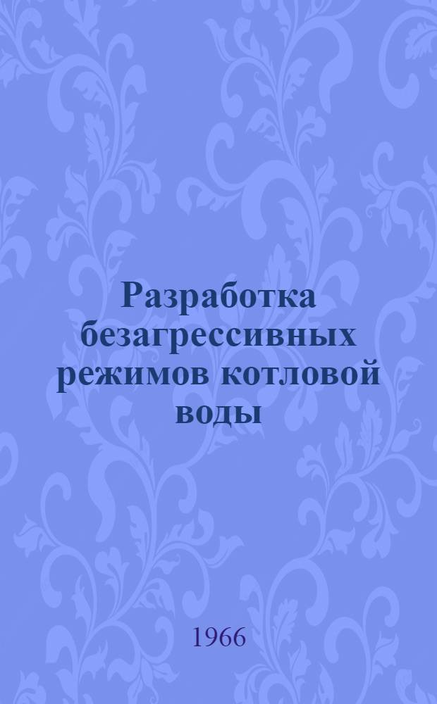 Разработка безагрессивных режимов котловой воды