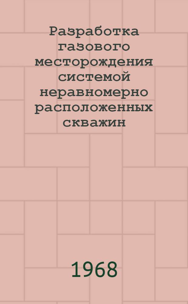 Разработка газового месторождения системой неравномерно расположенных скважин