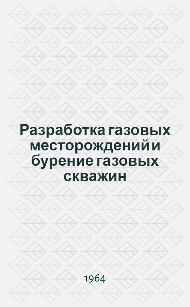 Разработка газовых месторождений и бурение газовых скважин : Сборник статей