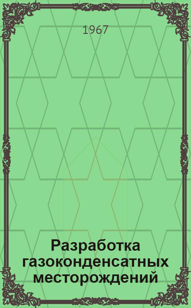 Разработка газоконденсатных месторождений