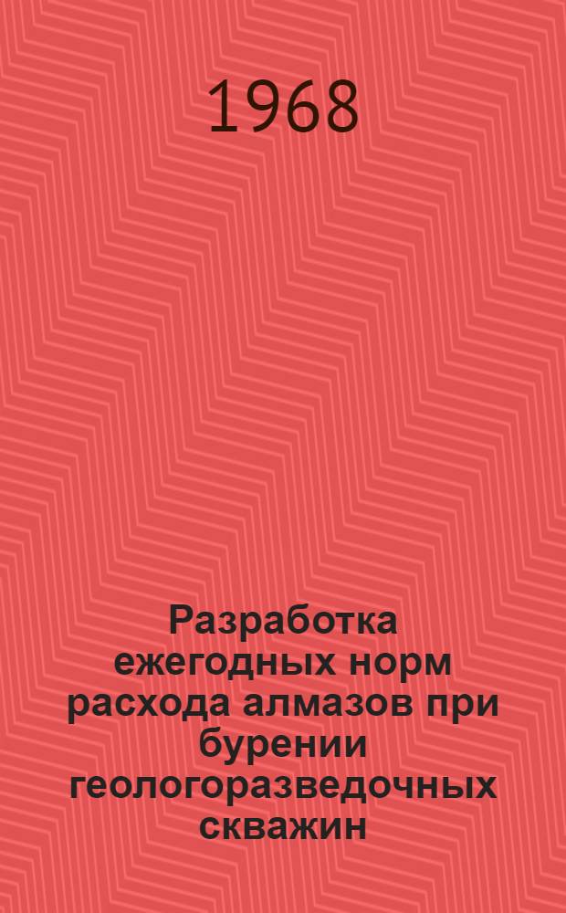 Разработка ежегодных норм расхода алмазов при бурении геологоразведочных скважин : (Рекомендации для производ. организаций)
