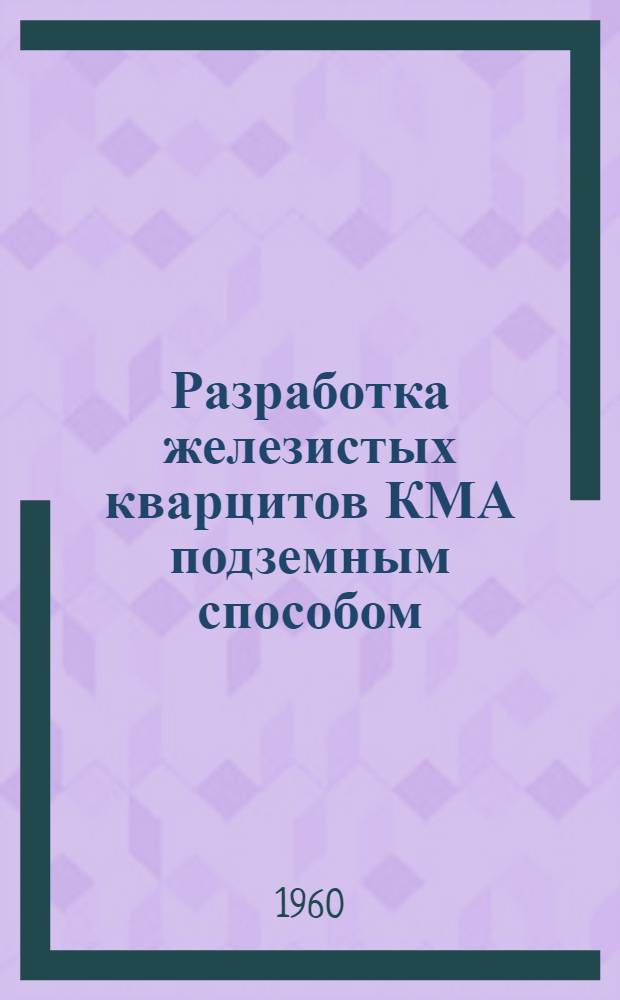 Разработка железистых кварцитов КМА подземным способом