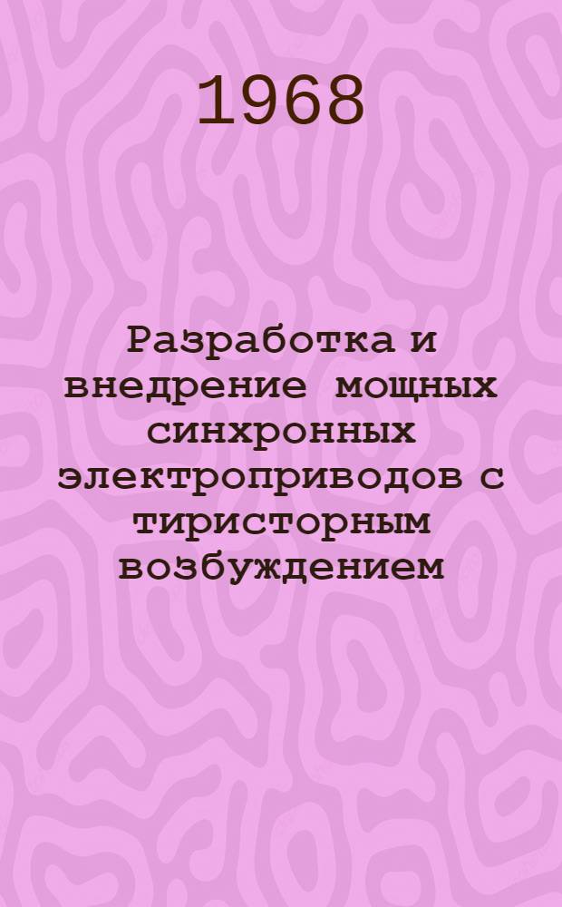 Разработка и внедрение мощных синхронных электроприводов с тиристорным возбуждением : Сборник статей