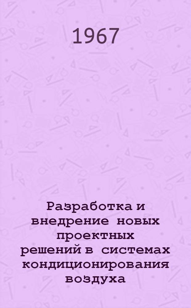 Разработка и внедрение новых проектных решений в системах кондиционирования воздуха