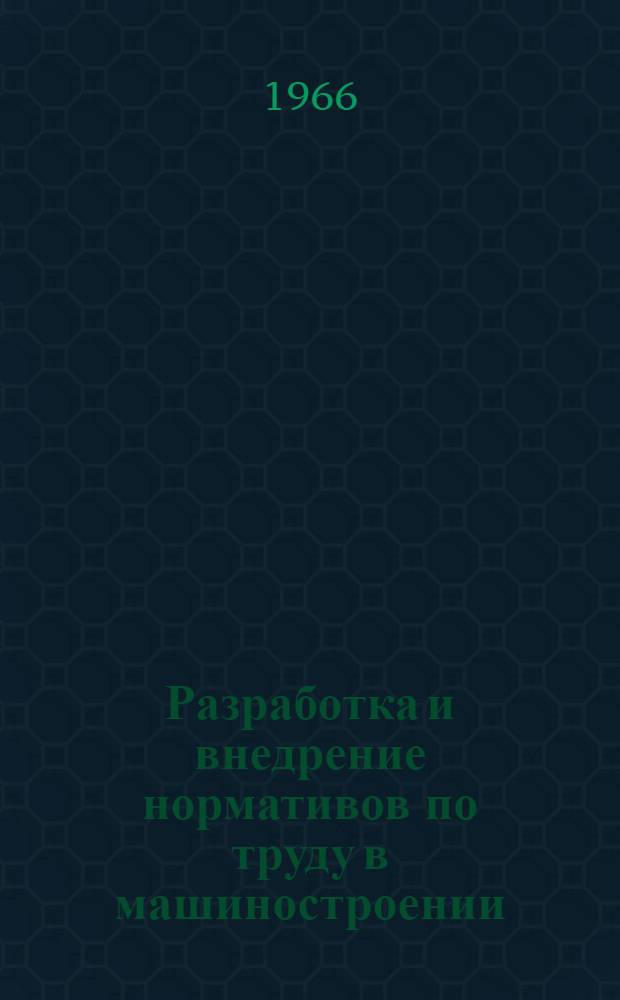 Разработка и внедрение нормативов по труду в машиностроении : Материалы семинара
