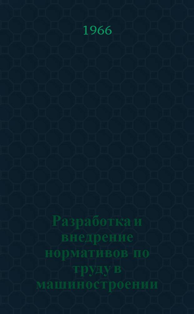 Разработка и внедрение нормативов по труду в машиностроении : Материалы семинара