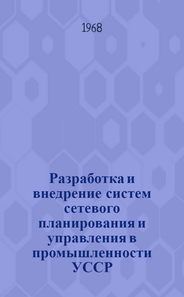 Разработка и внедрение систем сетевого планирования и управления в промышленности УССР : Сборник статей