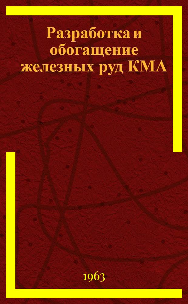 Разработка и обогащение железных руд КМА : Сборник статей