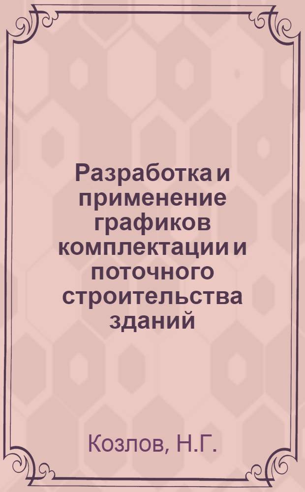 Разработка и применение графиков комплектации и поточного строительства зданий : Опыт Главмосстроя