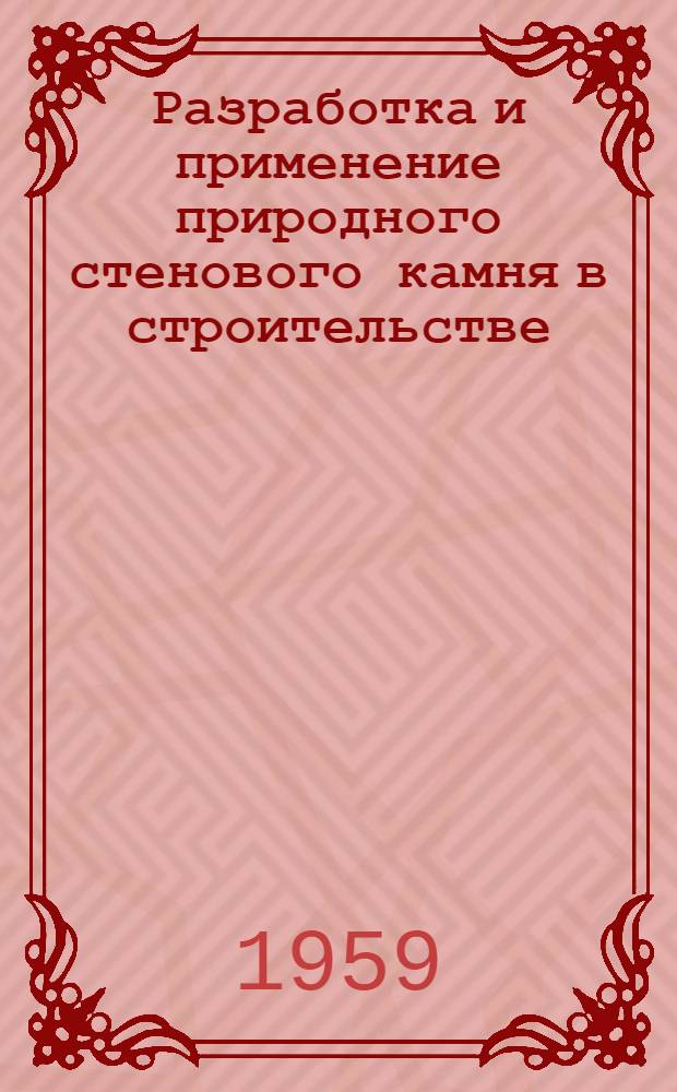 Разработка и применение природного стенового камня в строительстве : Сборник статей