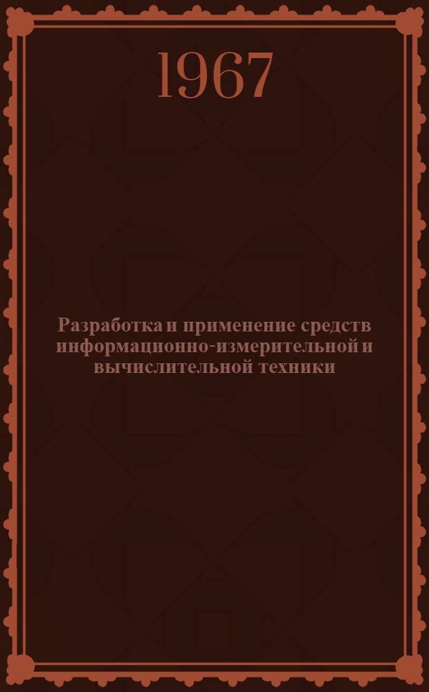 Разработка и применение средств информационно-измерительной и вычислительной техники : Межвузовская науч.-техн. конференция : Тезисы докладов