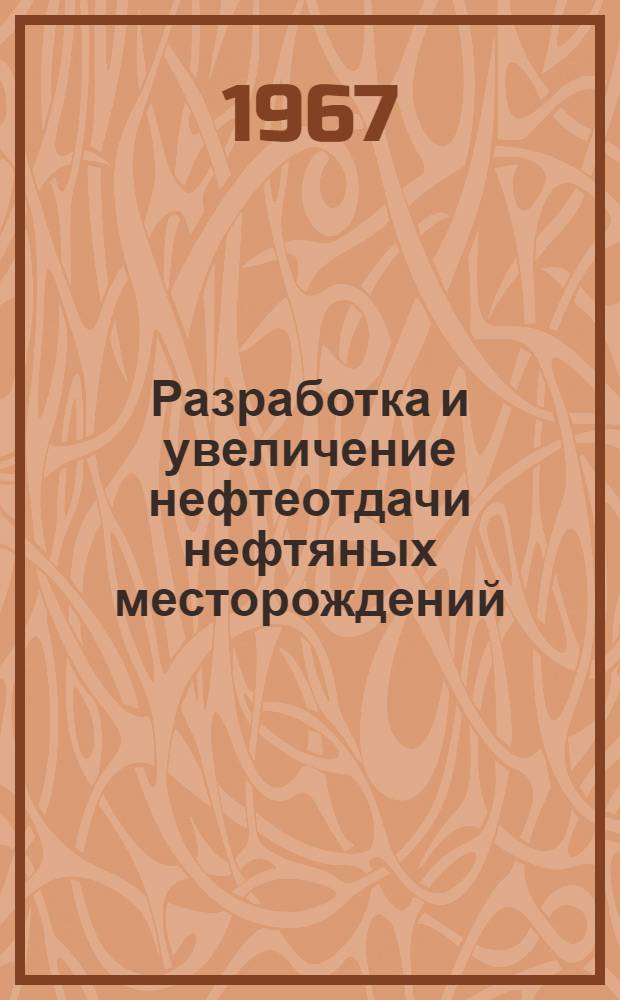 Разработка и увеличение нефтеотдачи нефтяных месторождений : Сборник статей