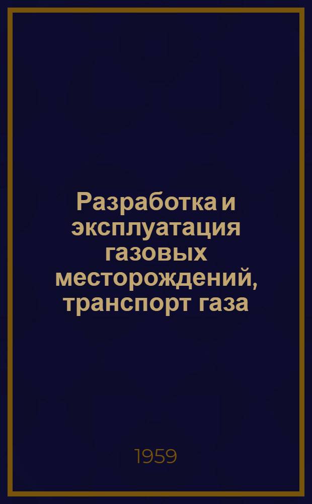 Разработка и эксплуатация газовых месторождений, транспорт газа : Сборник статей