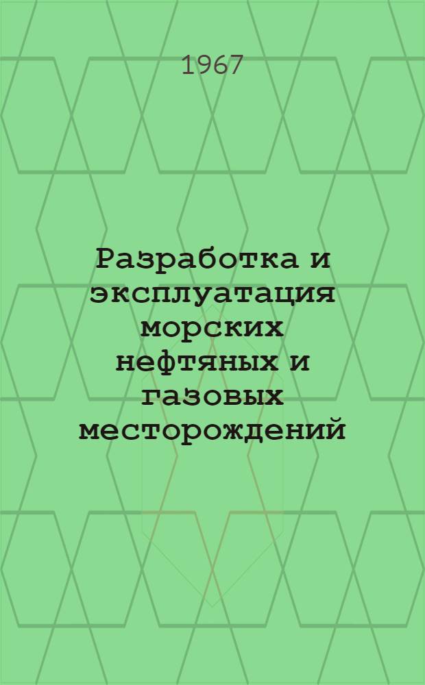 Разработка и эксплуатация морских нефтяных и газовых месторождений : Пермутац. указатель