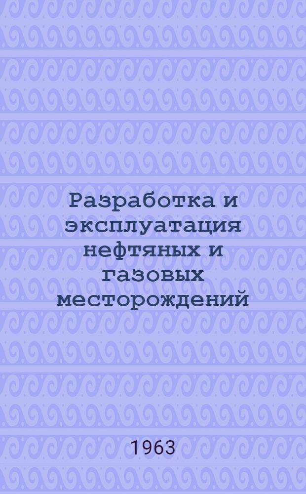 Разработка и эксплуатация нефтяных и газовых месторождений : Сборник статей