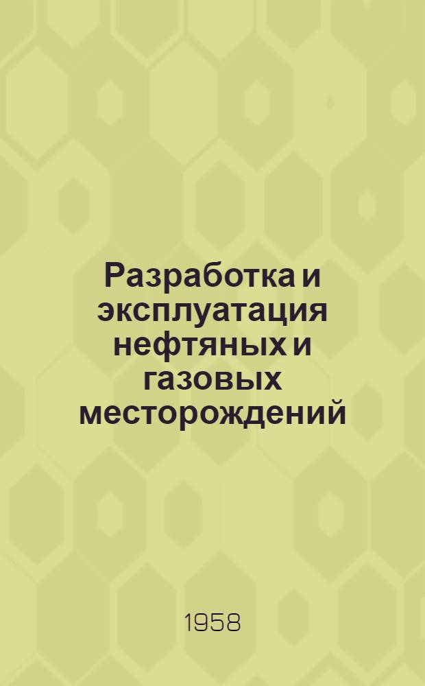 Разработка и эксплуатация нефтяных и газовых месторождений : Учеб. пособие для студентов инж.-экон. и геологоразвед. специальностей нефт. вузов